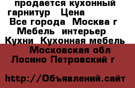 продается кухонный гарнитур › Цена ­ 18 000 - Все города, Москва г. Мебель, интерьер » Кухни. Кухонная мебель   . Московская обл.,Лосино-Петровский г.